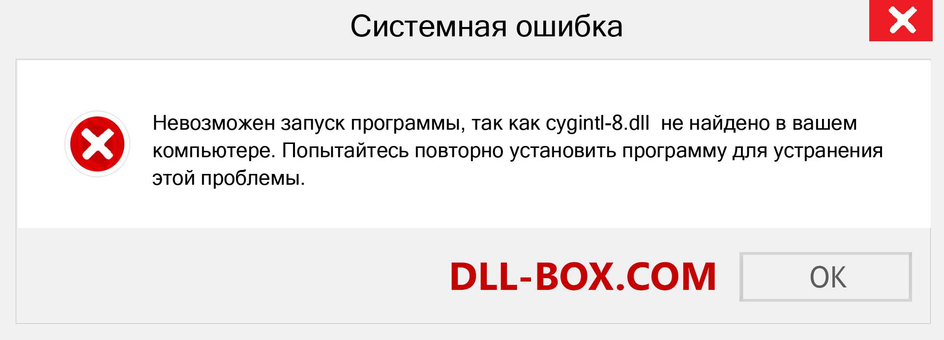 Файл cygintl-8.dll отсутствует ?. Скачать для Windows 7, 8, 10 - Исправить cygintl-8 dll Missing Error в Windows, фотографии, изображения